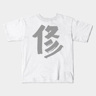 Discipline (Japanese) KANJI Ink Character Kids T-Shirt